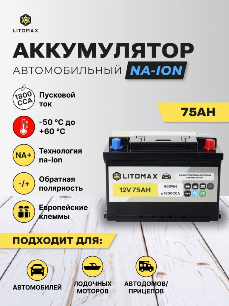 Натриевый стартово-тяговой аккумулятор ЛИТОМАКС Na+ 12 В 75 А·ч 900 Вт·ч инфографика