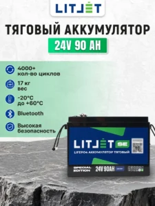 Литиевый аккумулятор тяговый ЛИТДЖЕТ серия GREEN LiFePO4 24 В 90 А·ч, 2304 Вт·ч, c поддержкой Bluetooth, IP65 инфографика