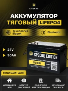Литиевый аккумулятор тяговый ЛИТОМАКС LiFePO4 24V 90Ah c Bluetooth IP65 BMS 90A инфографика фото