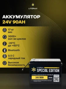 Литиевый аккумулятор тяговый ЛИТОМАКС LiFePO4 24V 90Ah c Bluetooth IP65 BMS 90A инфографика фото 2