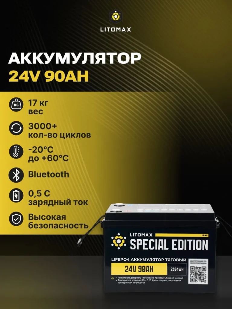 Литиевый аккумулятор тяговый ЛИТОМАКС LiFePO4 24V 90Ah c Bluetooth IP65 BMS 90A инфографика фото 2