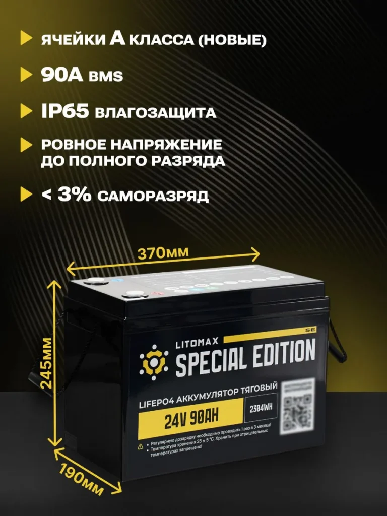 Литиевый аккумулятор тяговый ЛИТОМАКС LiFePO4 24V 90Ah c Bluetooth IP65 BMS 90A инфографика фото 3