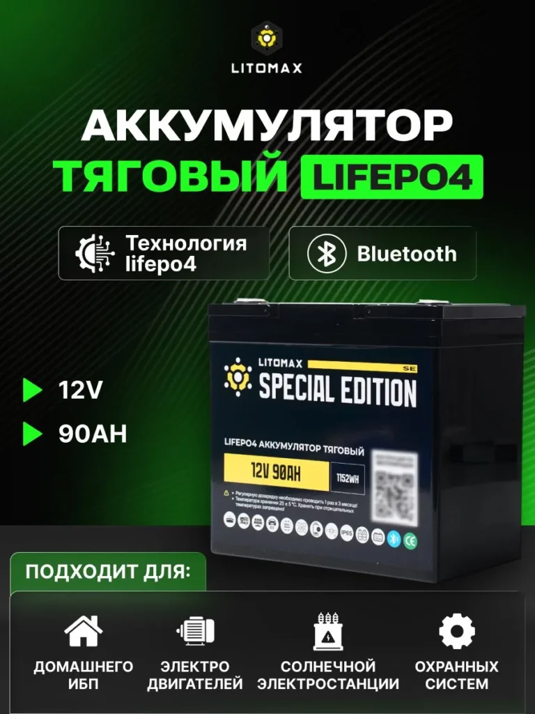 Литиевый аккумулятор тяговый ЛИТОМАКС SE LiFePO4 12V 90Ah w Bluetooth BMS 90A инфографика фото