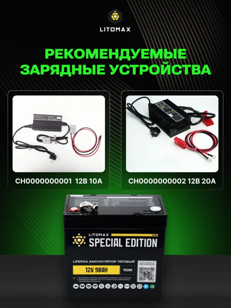 Литиевый аккумулятор тяговый ЛИТОМАКС SE LiFePO4 12V 90Ah w Bluetooth BMS 90A инфографика