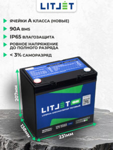 Литиевый тяговый аккумулятор ЛИТДЖЕТ SE, LiFePO4 12 В 90 А·ч, 1152 Вт·ч, с поддержкой Bluetooth,IP65, BMS инфографика