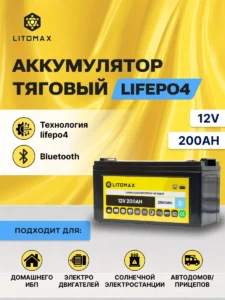 Литиевый тяговый аккумулятор ЛИТОМАКС LiFePO4 12 В 200 А·ч 2560 Вт·ч, с поддержкой Bluetooth, IP67, BMS на 200 А инфографика