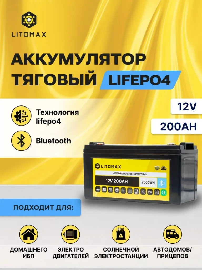 Литиевый тяговый аккумулятор ЛИТОМАКС LiFePO4 12 В 200 А·ч 2560 Вт·ч, с поддержкой Bluetooth, IP67, BMS на 200 А инфографика