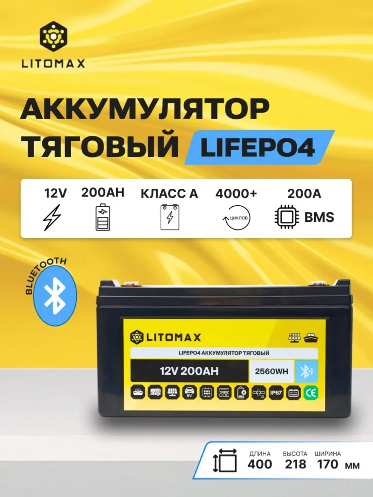 Литиевый тяговый аккумулятор ЛИТОМАКС LiFePO4 12 В 200 А·ч 2560 Вт·ч, с поддержкой Bluetooth инфографика