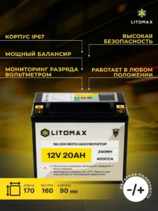 Натриевый стартовый мото аккумулятор LITOMAX Na+12V 20Ah 240Wh 400CCA YT20 R+ инфографика
