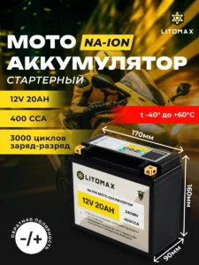 Натриевый стартовый мото аккумулятор LITOMAX Na+12V 20Ah 240Wh 400CCA YT20 инфографика