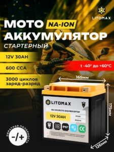 Натриевый стартовый мото аккумулятор LITOMAX Na+ 12V 30Ah 360Wh 600CCA YT24 R+ IP67 инфографика