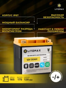 Натриевый стартовый аккумулятор LITOMAX Na+ 12V 30Ah 360Wh 600CCA R+ инфографика
