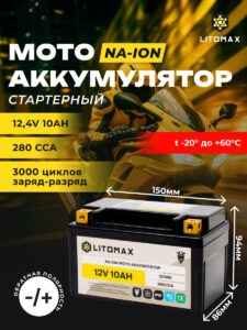 Стартовый мото аккумулятор LITOMAX Na+ 12,4V 10Ah 280CCA YTX7A R+ 11 Стартовый мото аккумулятор LITOMAX Na+ 12,4V 10Ah 280CCA YTX7A R+ инфографика