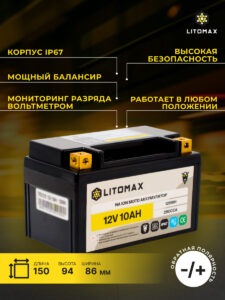 Стартовый мото аккумулятор LITOMAX Na+ 12,4V 10Ah 280CCA YTX7A R+ 8 Стартовый аккумулятор LITOMAX Na+ 12,4V 10Ah 280CCA R+ инфографика