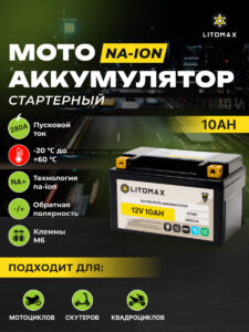Стартовый мото аккумулятор LITOMAX Na+ 12,4V 10Ah 280CCA YTX7A R+ 7 инфографика Стартовый аккумулятор LITOMAX Na+ 12,4V 10Ah 280CCA R+