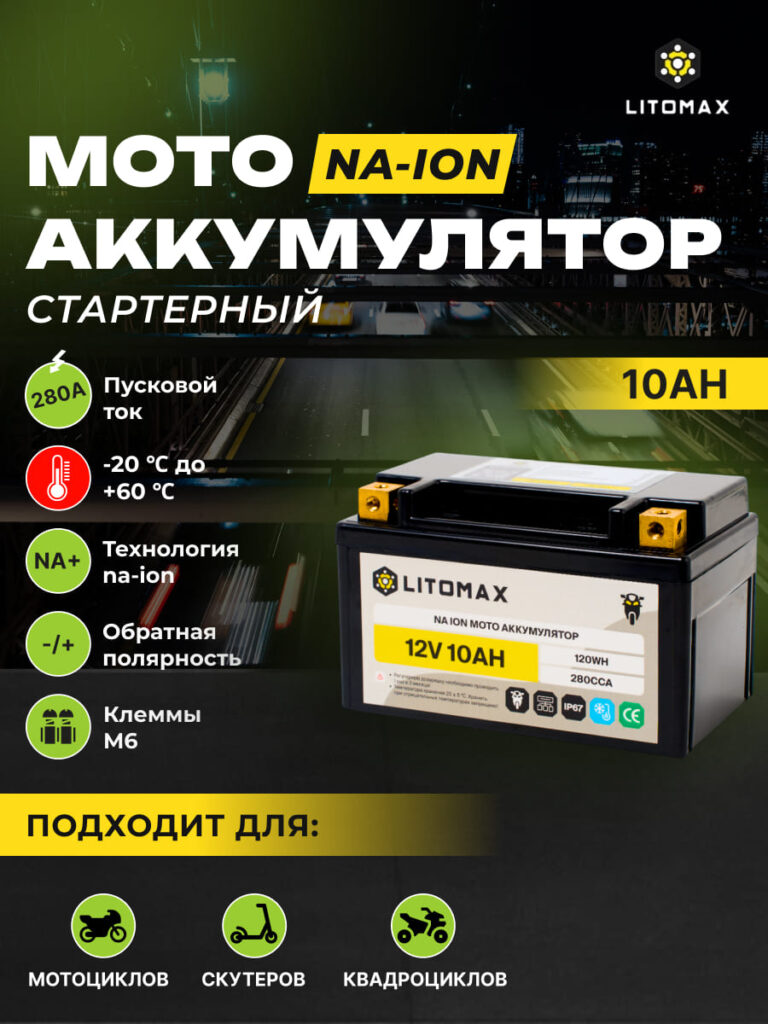 инфографика Стартовый аккумулятор ЛИТОМАКС Na+ 12,4V 10Ah 280CCA R+