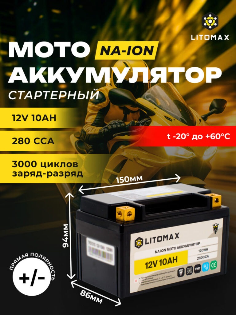 Стартовый мото аккумулятор ЛИТОМАКС Na+ 12V 10Ah 280CCA YTX7A L+