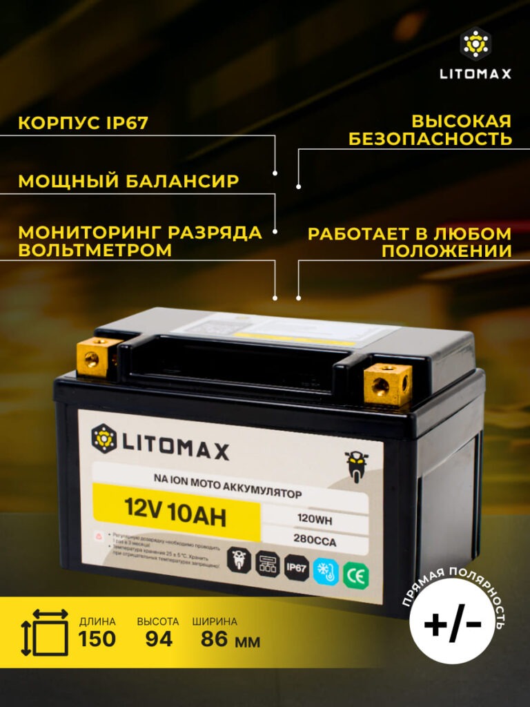 Стартовый аккумулятор ЛИТОМАКС Na+ 12V 10Ah 280CCA YTX7A L+