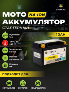 Стартовый аккумулятор LITOMAX Na+ 12V 10Ah YTX7A L+