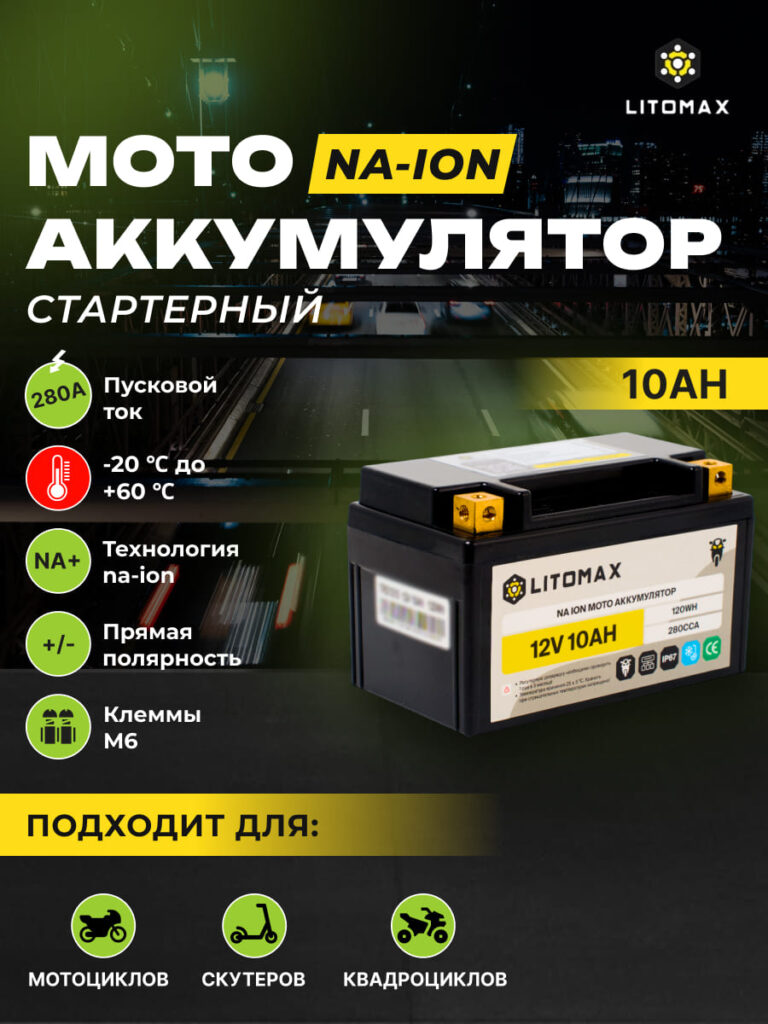Стартовый аккумулятор ЛИТОМАКС Na+ 12V 10Ah YTX7A L+