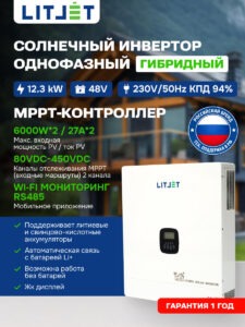 Инвертор гибридный однофазный солнечный ЛИТДЖЕТ 12,3 kW 230V/50Hz с ЖК-дисплеем инфографика