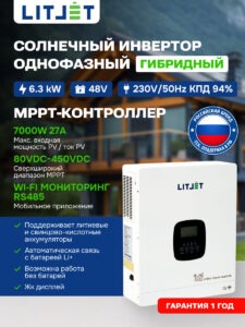 Инвертор гибридный однофазный солнечный ЛИТДЖЕТ 6,3 kW 230V/50Hz с ЖК-дисплеем