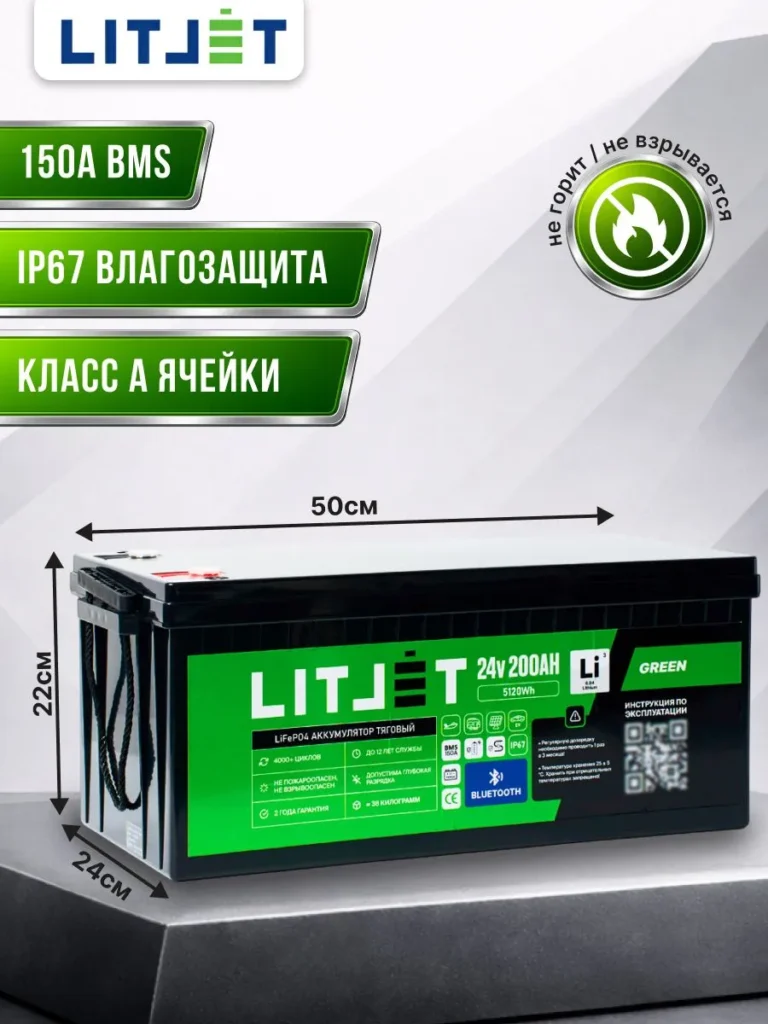 Литиевый аккумулятор тяговый ЛИТДЖЕТ серии GREEN LiFePO4 24 В 200 А·ч, 5120 Вт·ч, с поддержкой Bluetooth, IP67 инфографика