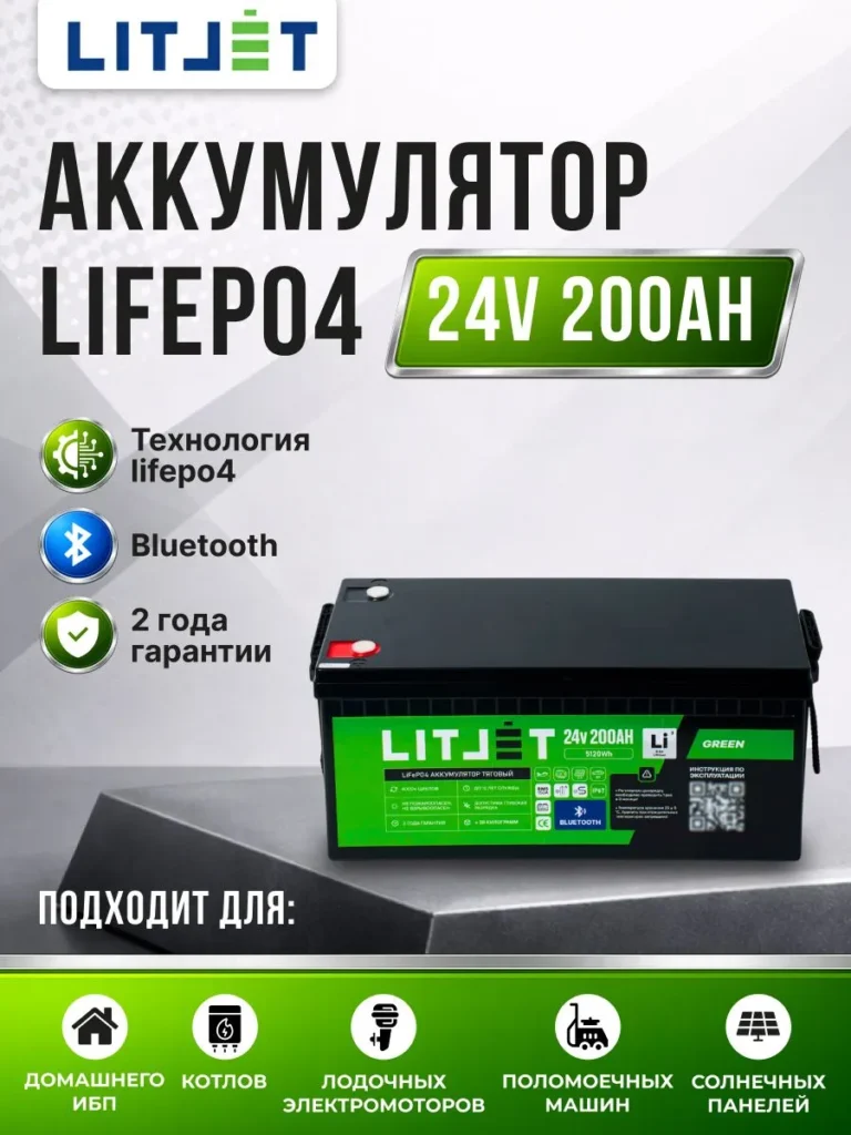 Литиевый аккумулятор тяговый ЛИТДЖЕТ серии GREEN LiFePO4 24 В 200 А·ч, 5120 Вт·ч, с поддержкой Bluetooth, IP67, BMS 150A инфографика