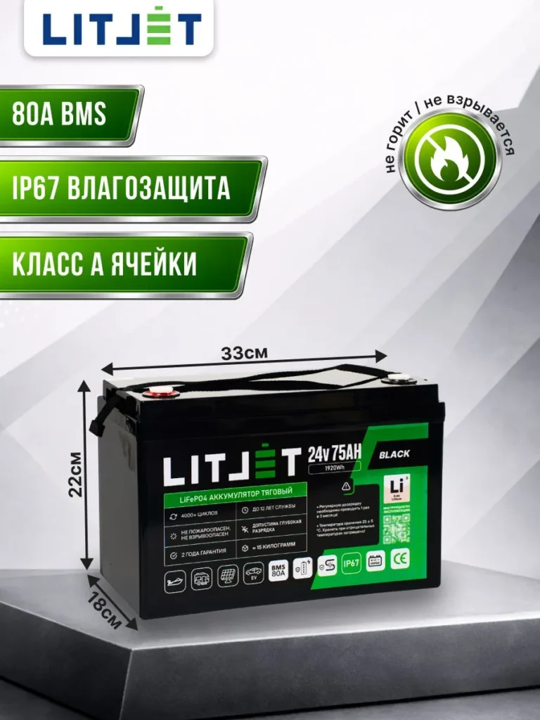 Литиевый аккумулятор тяговый ЛИТДЖЕТ серии BLACK LiFePO4 24 В 75 А·ч 1920 Вт·ч инфографика