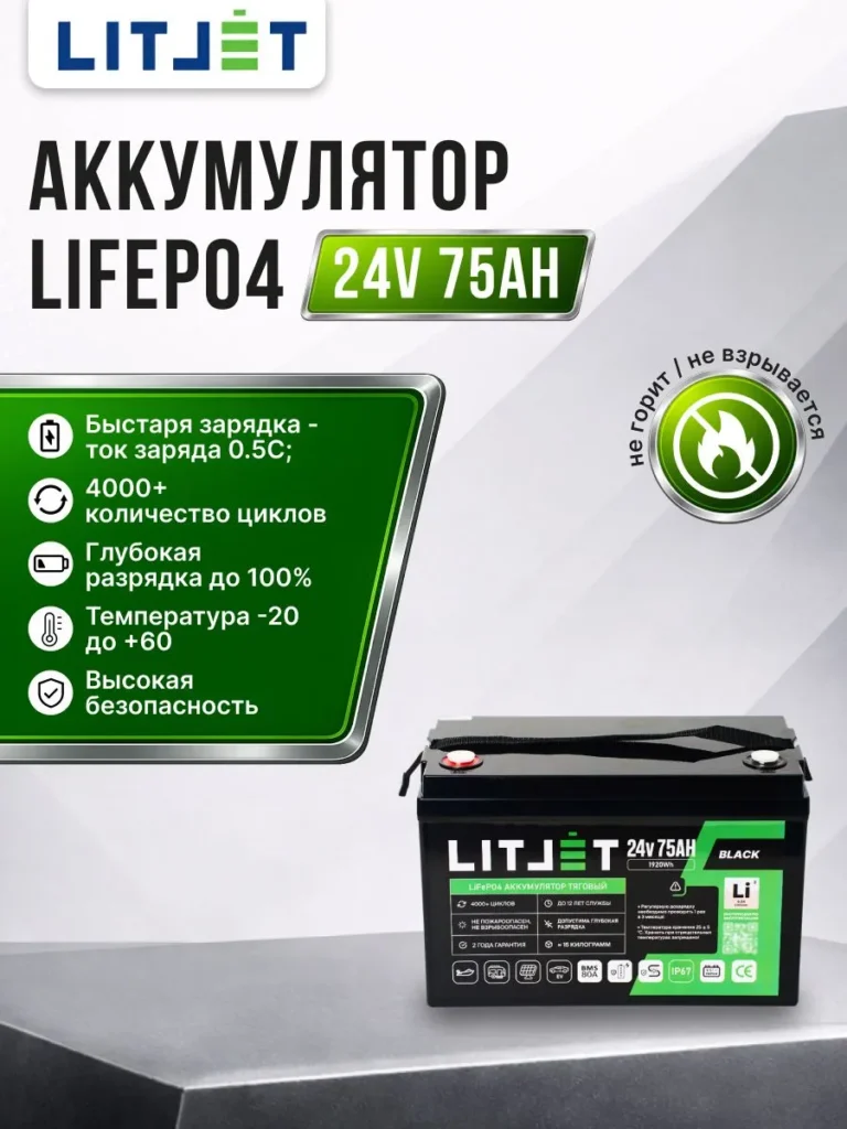 Литиевый аккумулятор тяговый ЛИТДЖЕТ серии BLACK LiFePO4 24 В 75 А·ч 1920 Вт·ч IP67 BMS инфографика