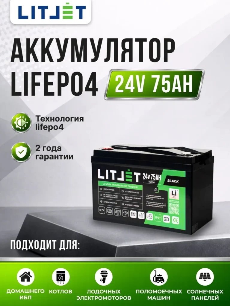 Литиевый аккумулятор тяговый ЛИТДЖЕТ серии BLACK LiFePO4 24 В 75 А·ч 1920 Вт·ч IP67 BMS 80 А инфографика