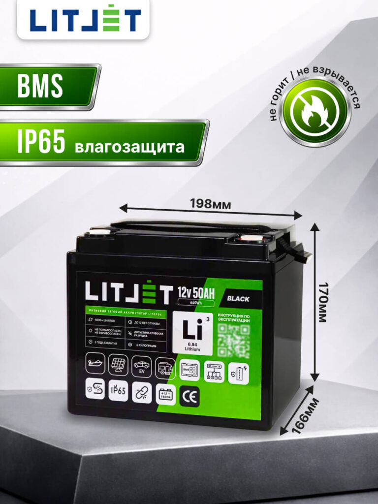 Литиевый тяговый аккумулятор ЛИТДЖЕТ, серия BLACK, LiFePO4 12 В 50 А·ч 640 Вт·ч, IP65 инфографика фото