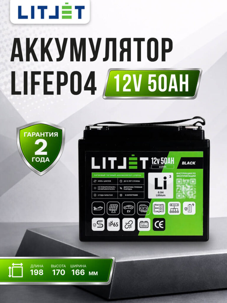 Литиевый тяговый аккумулятор ЛИТДЖЕТ, серия BLACK, LiFePO4 12 В 50 А·ч 640 Вт·ч, IP65 инфографика