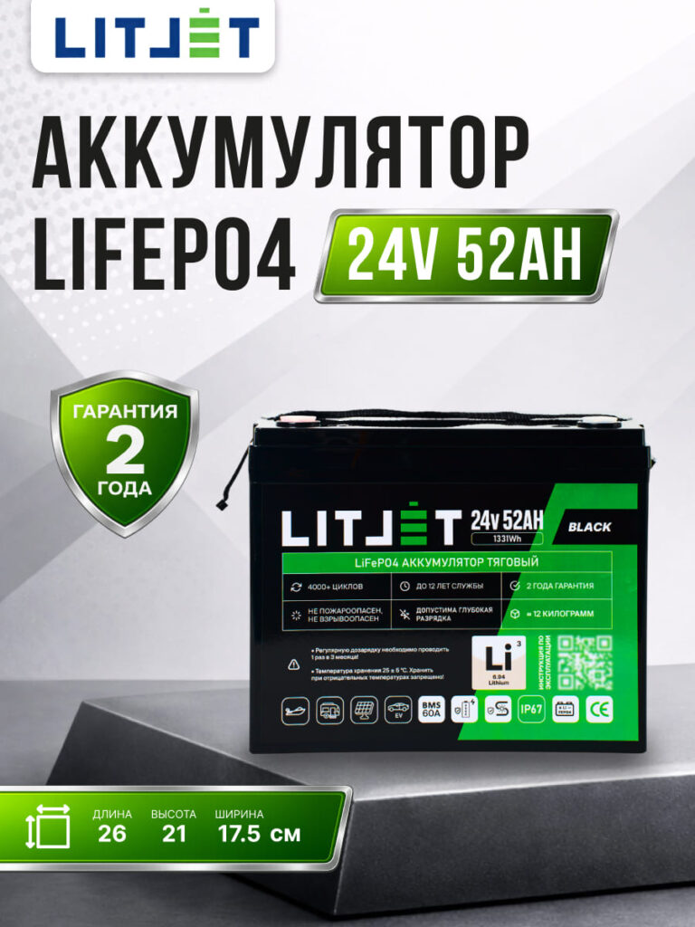 Литиевый тяговый аккумулятор ЛИТДЖЕТ, серия BLACK, LiFePO4 24 В 52 А·ч, 1331 Вт·ч, IP67, BMS 60 А инфографика