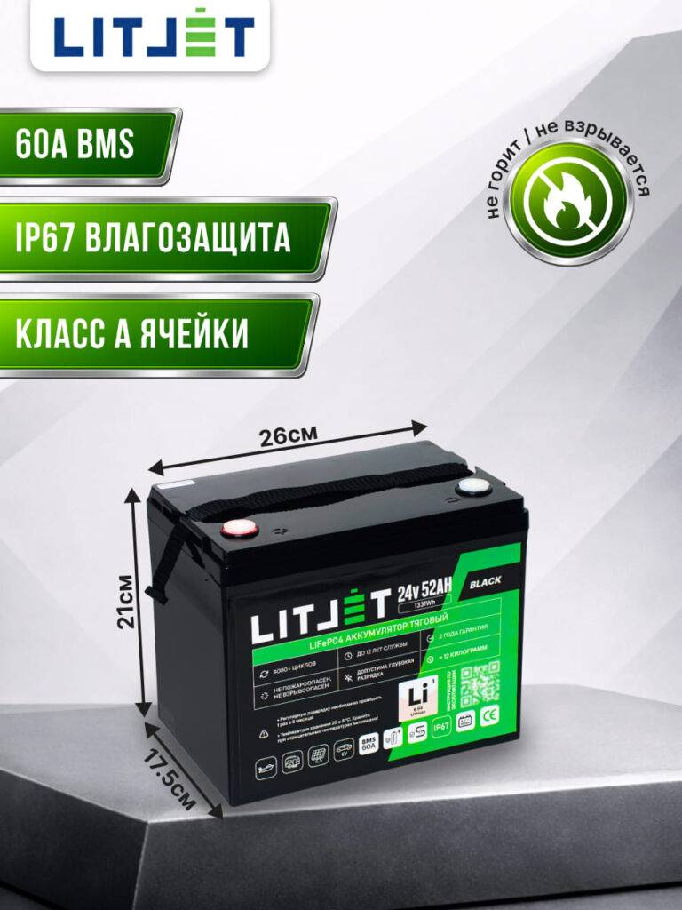Литиевый тяговый аккумулятор ЛИТДЖЕТ, серия BLACK, LiFePO4 24 В 52 А·ч, 1331 Вт·ч, IP67, инфографика