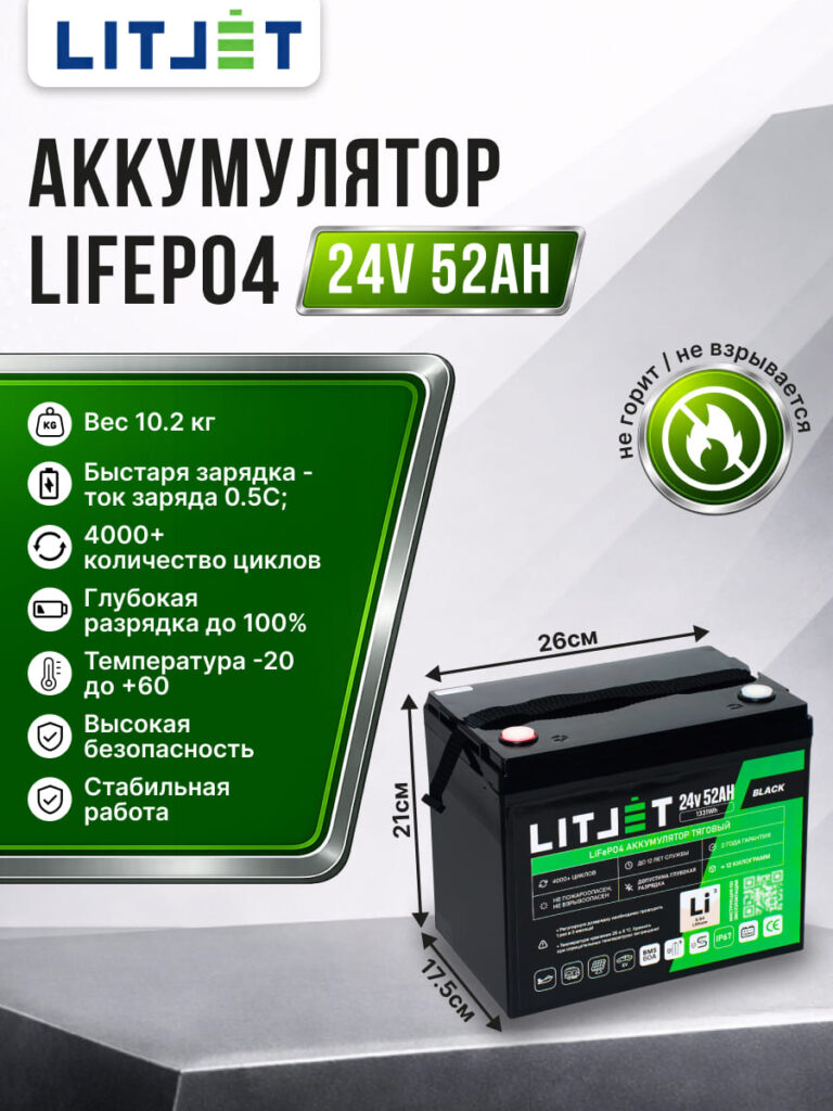 Литиевый тяговый аккумулятор ЛИТДЖЕТ, серия BLACK, LiFePO4 24 В 52 А·ч, 1331 Вт·ч инфографика