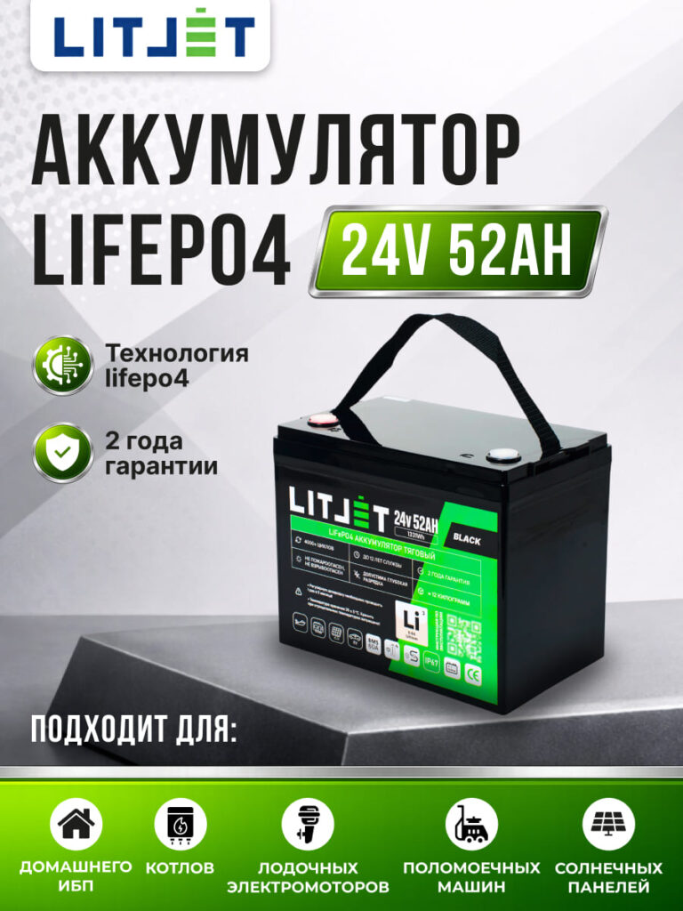 Литиевый тяговый аккумулятор ЛИТДЖЕТ, серия BLACK, LiFePO4 24 В 52 А·ч инфографика