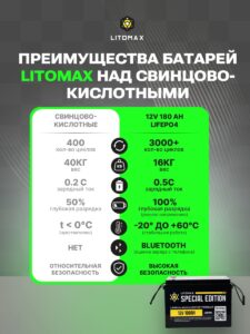 Литиевый тяговый аккумулятор ЛИТОМАКС серии SE LiFePO4 12 В 180 А·ч, 2304 Вт·ч, с поддержкой Bluetooth, IP65 инфографика