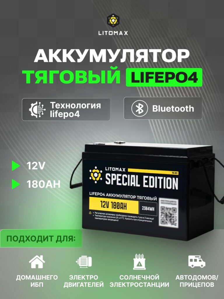 Литиевый тяговый аккумулятор ЛИТОМАКС серии SE LiFePO4 12 В 180 А·ч, 2304 Вт·ч, с поддержкой Bluetooth инфографика