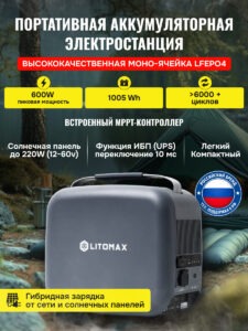 Портативная электростанция аккумуляторная ЛИТОМАКС 1005 Wh 300W инфографика