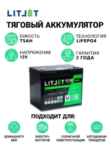 Литиевый аккумулятор тяговый ЛИТДЖЕТ серии BLACK LiFePO4 12 В 75 А·ч 960 Вт·ч IP65 инфографика
