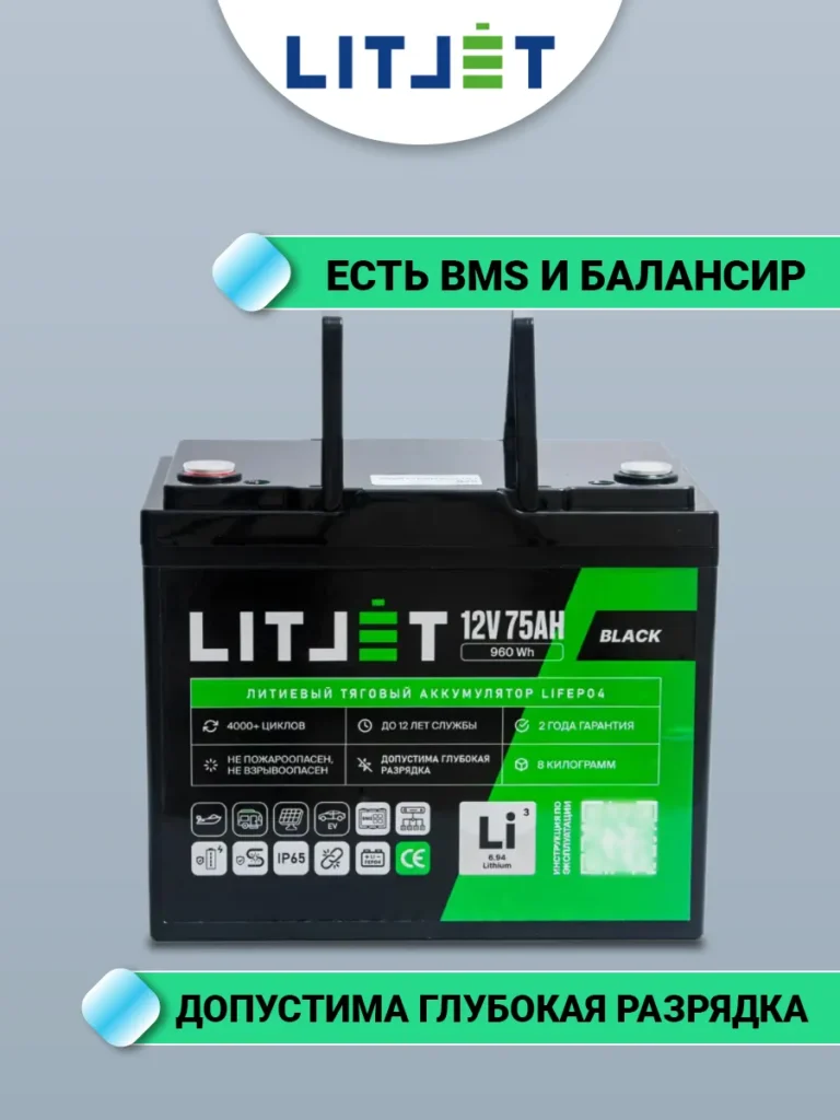 аккумулятор тяговый ЛИТДЖЕТ серии BLACK LiFePO4 12 В 75 А·ч 960 Вт·ч инфографика
