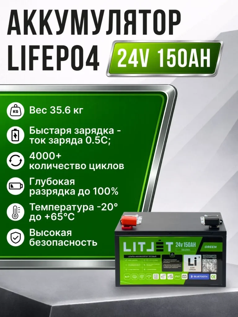 Литиевый аккумулятор тяговый ЛИТДЖЕТ серии GREEN LiFePO4 24 В 150 А·ч 3840 Вт·ч с Bluetooth и BMS 150 A, металлический корпус инфографика