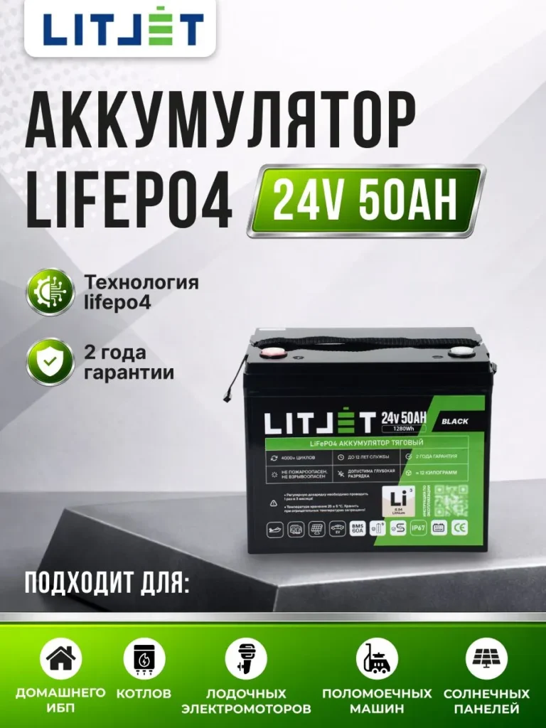 Литиевый аккумулятор тяговый ЛИТДЖЕТ BLACK LiFePO4 24 В 50 А·ч 1280 Вт·ч, BMS 60 A, IP67 инфографика