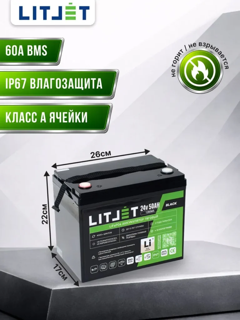 аккумулятор тяговый ЛИТДЖЕТ BLACK LiFePO4 24 В 50 А·ч 1280 Вт·ч, BMS 60 A инфографика