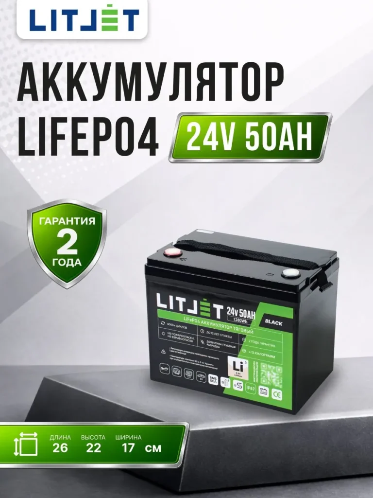 аккумулятор тяговый ЛИТДЖЕТ BLACK LiFePO4 24 В 50 А·ч 1280 Вт·ч инфографика