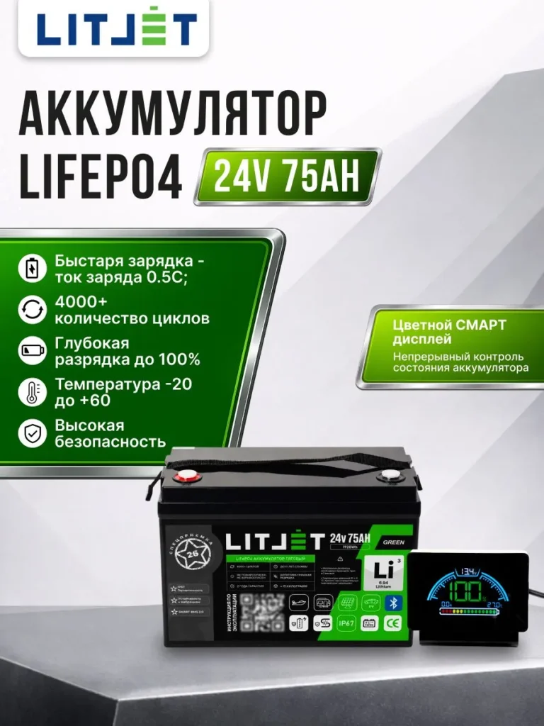 Литиевый аккумулятор тяговый ЛИТДЖЕТ серии GREEN LiFePO4, 24 В, 75 А·ч, 1920 Вт·ч, Bluetooth BMS 80 А, дисплей LCD07 инфографика