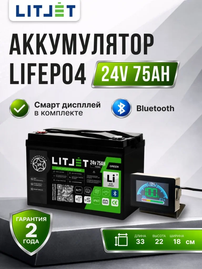 Литиевый аккумулятор тяговый ЛИТДЖЕТ серии GREEN LiFePO4, 24 В, 75 А·ч, 1920 Вт·ч, Bluetooth BMS 80 А инфографика