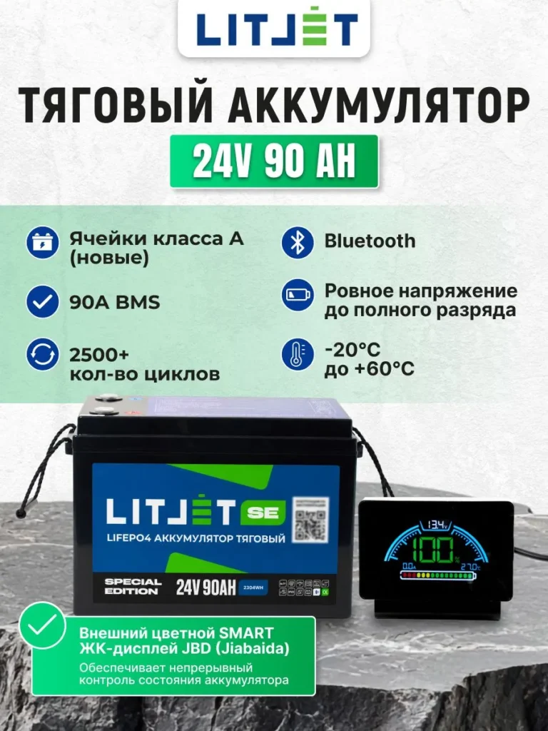 Литиевый тяговый аккумулятор ЛИТДЖЕТ серии SE LiFePO4, 24 В, 90 А·ч, Bluetooth BMS 90 А, дисплей LCD07 инфографика