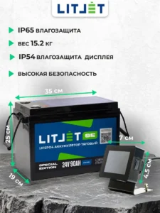 Литиевый тяговый аккумулятор ЛИТДЖЕТ серии SE LiFePO4, 24 В, 90 А·ч, Bluetooth BMS 90 А, дисплей LCD07 инфографика размеры